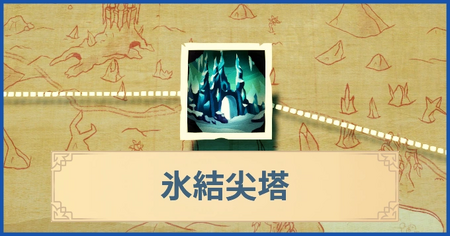 氷結尖塔の報酬・遠征情報と解放条件
