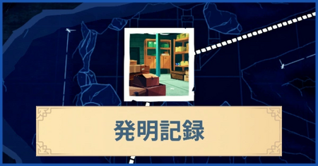 発明記録の報酬・遠征情報と解放条件