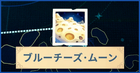 ブルーチーズ・ムーンの報酬・遠征情報と解放条件