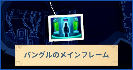 バングルのメインフレームの報酬・遠征情報と解放条件