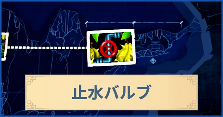 止水バルブの報酬・遠征情報と解放条件