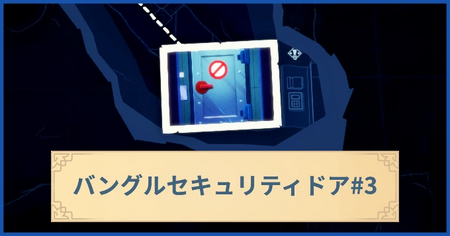 バングルセキュリティドア3の報酬・遠征情報と解放条件