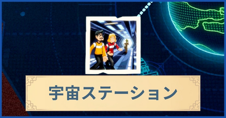 宇宙ステーションの報酬・遠征情報と解放条件