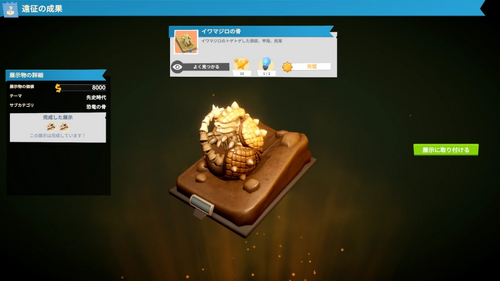 新たなパーツは「展示に取り付ける」