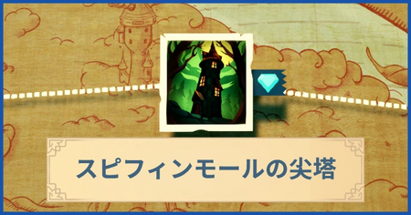 スピフィンモールの尖塔の報酬・遠征情報と解放条件