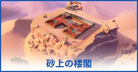 砂上の楼閣（マーケティング展示）の攻略情報｜ポップアップ展覧会