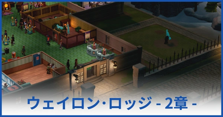 ウェイロン・ロッジ博物館 2章（★2獲得まで）