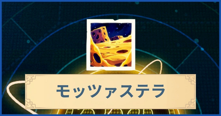 モッツァステラの報酬・遠征情報と解放条件