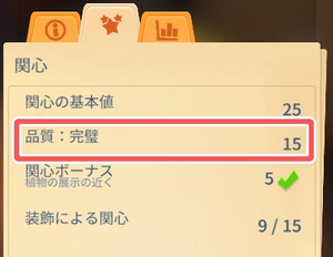 関心の上げ方：品質