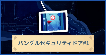 バングルセキュリティドア1の報酬・遠征情報と解放条件
