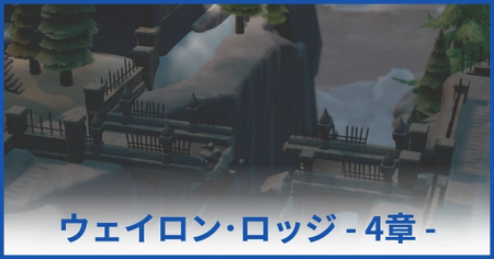 ウェイロン・ロッジ博物館 4章（★4獲得まで）