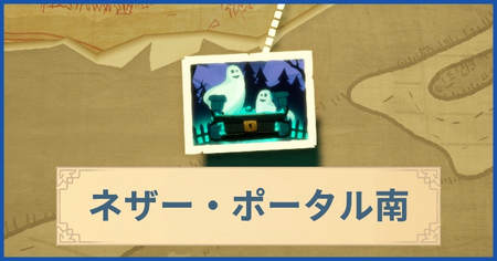 ネザー・ポータル南の報酬・遠征情報と解放条件