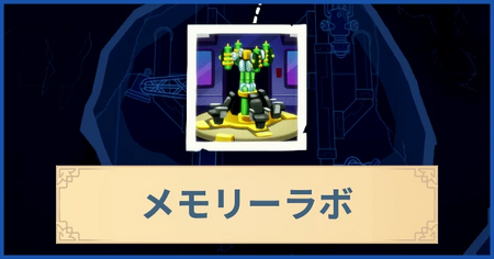 メモリーラボの報酬・遠征情報と解放条件