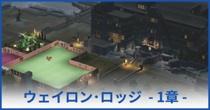 ウェイロン・ロッジ 1章