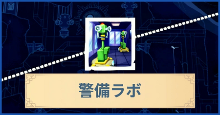警備ラボの報酬・遠征情報と解放条件