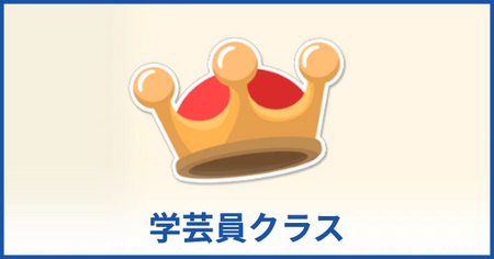 学芸員クラスの昇格チャート