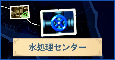 水処理センターの報酬・遠征情報と解放条件