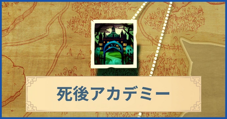 死後アカデミーの報酬・遠征情報と解放条件