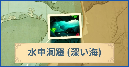 水中洞窟（深い海）の報酬・遠征情報と解放条件