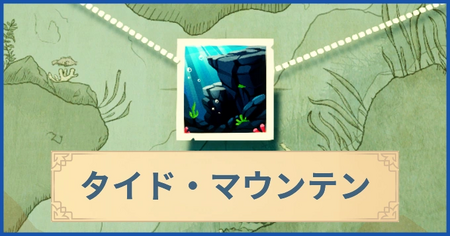 タイド・マウンテンの報酬・遠征情報と解放条件