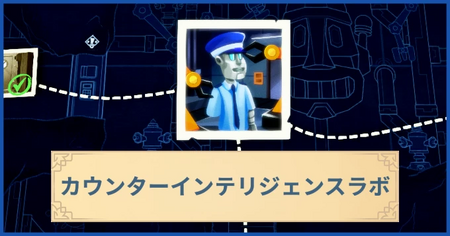 カウンターインテリジェンスラボの報酬・遠征情報と解放条件
