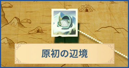 原初の辺境の報酬・遠征情報と解放条件