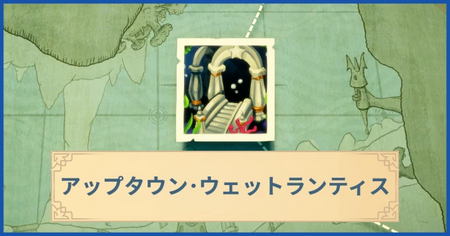 アップタウン・ウェットランティスの報酬・遠征情報と解放条件