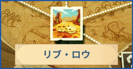 リブ・ロウの報酬・遠征情報と解放条件