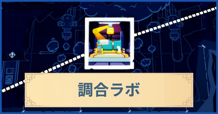 調合ラボの報酬・遠征情報と解放条件