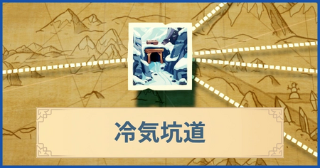 冷気坑道の報酬・遠征情報と解放条件