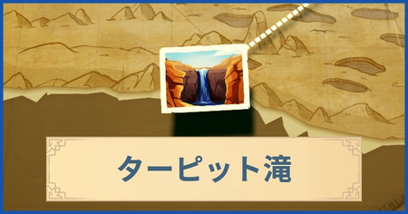 ターピット滝の報酬・遠征情報と解放条件