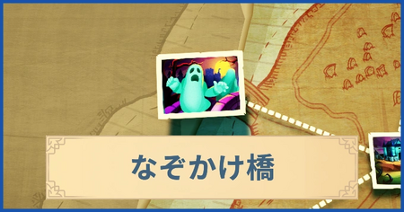 なぞかけ橋の報酬・遠征情報と解放条件