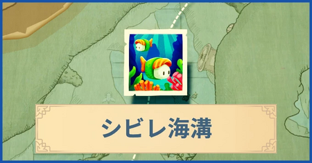 シビレ海溝の報酬・遠征情報と解放条件