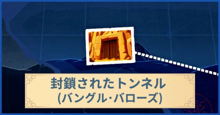 封鎖されたトンネル（バングル・バローズ）の報酬・遠征情報と解放条件
