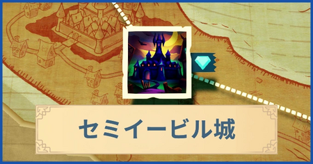 セミイービル城の報酬・遠征情報と解放条件