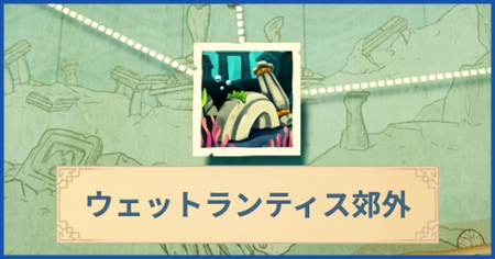 ウェットランティス郊外の報酬・遠征情報と解放条件