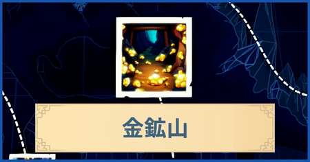 金鉱山の報酬・遠征情報と解放条件