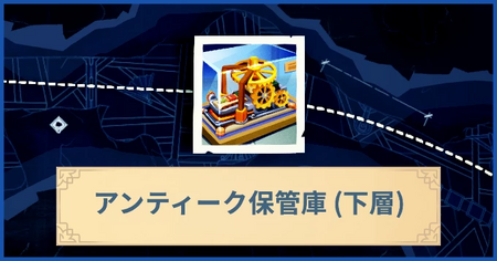 アンティーク保管庫（下層）の報酬・遠征情報と解放条件
