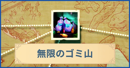 無限のゴミ山の報酬・遠征情報と解放条件