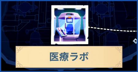 医療ラボの報酬・遠征情報と解放条件