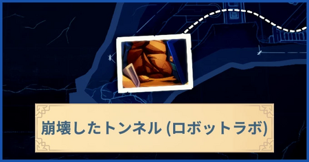 崩壊したトンネル（ロボットラボ）の報酬・遠征情報と解放条件