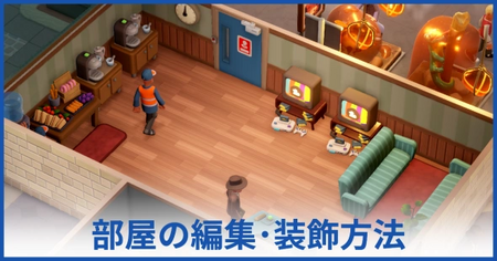 各部屋を装飾する方法