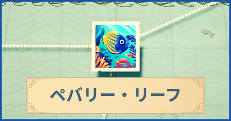 ペバリー・リーフの報酬・遠征情報と解放条件