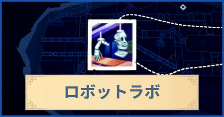 ロボットラボの報酬・遠征情報と解放条件