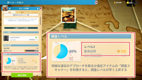 遠征先の調査レベルを上げる