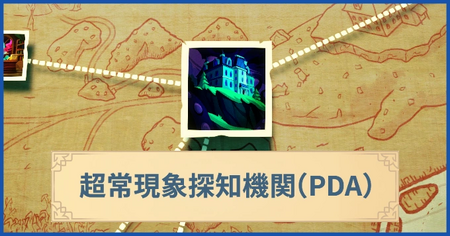 超常現象探知機関（PDA）の報酬・遠征情報と解放条件