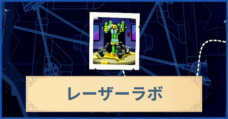 レーザーラボの報酬・遠征情報と解放条件