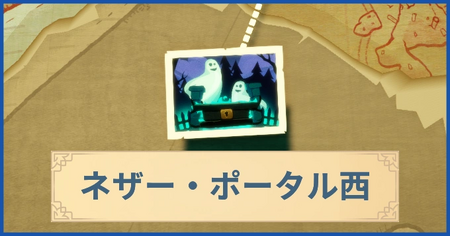 ネザー・ポータル西の報酬・遠征情報と解放条件