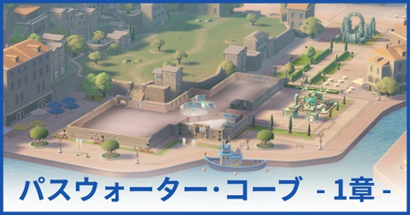 パスウォーター・コーブ博物館 1章（★1獲得まで）