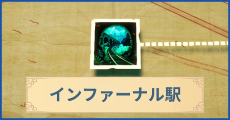 インファーナル駅の報酬・遠征情報と解放条件
